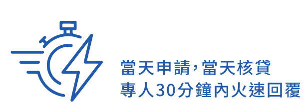 申辦快速 當天申請，當天核貸 專人30分鐘內火速回覆