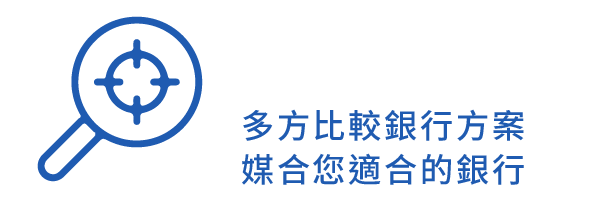 精準媒合 多方比較銀行方案 媒合您適合的銀行