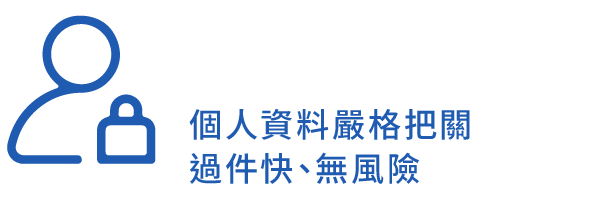 保密度高 個人資料嚴格把關 過件快、無風險