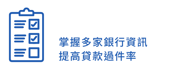 過件率高 掌握多家銀行資訊 提高貸款過件率