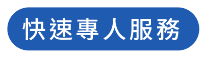 快速專人服務