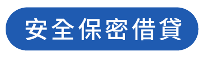 安全保密借貸